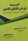 الوسيط في شرح القانون الإداري " دراسة مقارنة في القانون الوضعي والشريعة الإسلامية "