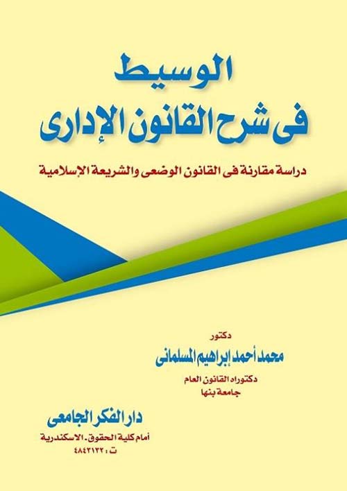 الوسيط في شرح القانون الإداري ؛ دراسة مقارنة في القانون الوضعي والشريعة الإسلامية