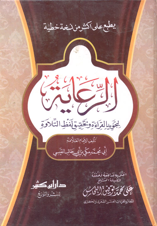 الرعاية " لتجويد القراءة وتحقيق لفظ التلاوة "