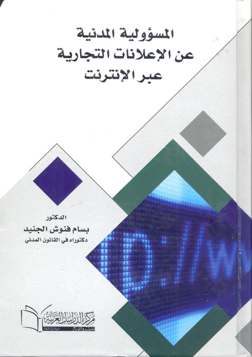 المسؤولية المدنية عن الإعلانات التجارية عبر الإنترنت