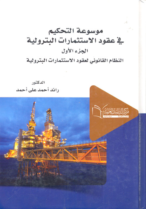 النظام القانوني لعقود الاستثمار البترولية " الجزء الأول "