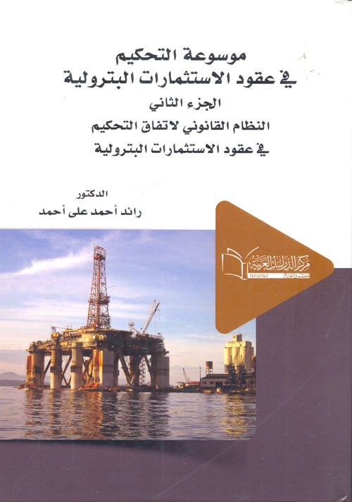 النظام القانوني لاتفاق التحكيم في عقود الاستثمارات البترولية