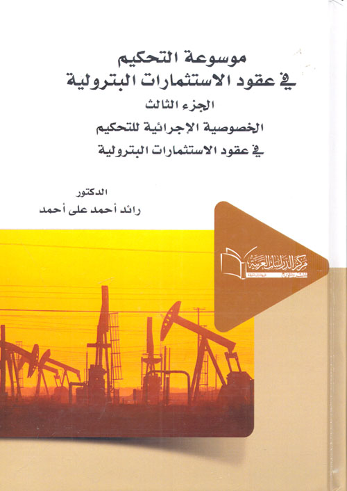 الخصوصية الإجرائية للتحكيم في عقود الاستثمار البترولية " الجزء الثالث "
