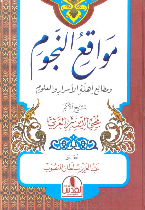 مواقع النجوم ومطالع أهلة الأسرار والعلوم