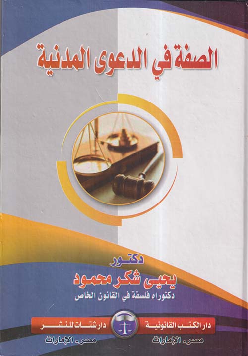 الصفة في الدعوى المدنية