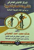 المركز القانوني للعامل في التشريعات العمالية العربية "دراسة مع أحكام الشريعة الإسلامية"