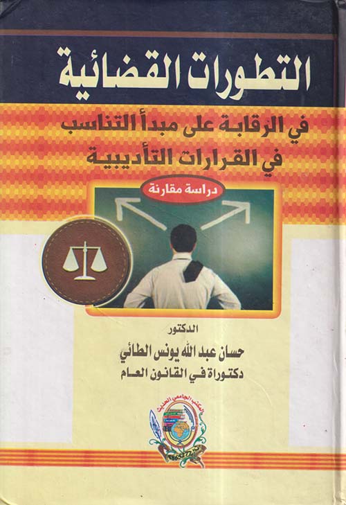 التطورات القضائية في الرقابة علي مبدأ التناسب في القرارت التأديبية "دراسة مقارنة "