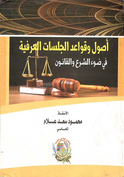 أصول وقواعد الجلسات العرفية في ضوء الشرع والقانون