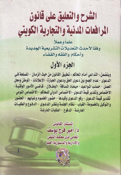 الشرح والتعليق على قانون المرافعات المدنية والتجارية الكويتي علماً وعملاً وفقاً لأحدث التعديلات التشريعية الجديدة وأحكام الفقه والقضاء