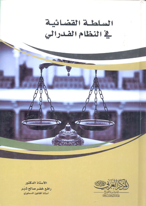 السلطة القضائية فى النظام الفيدرالى