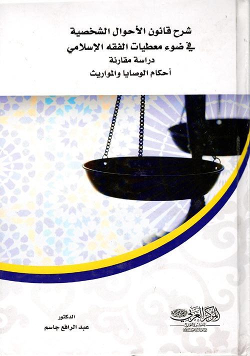 شرح قانون الأحوال الشخصية فى ضوء معطيات الفقه الإسلامى "دراسة مقارنة - أحكام الوصايا والمواريث"