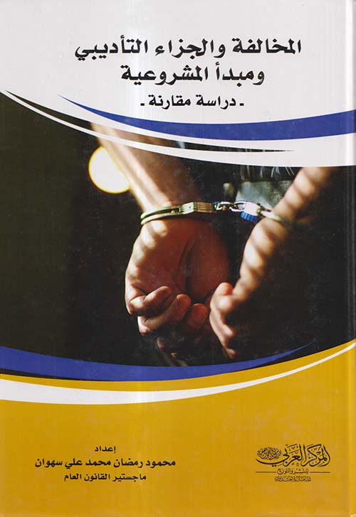 المخالفة والجزاء التأديبى ومبدأ المشروعية ؛ دراسة مقارنة