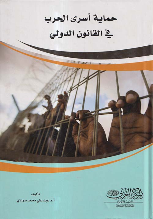 حماية أسرى الحرب فى القانون الدولي