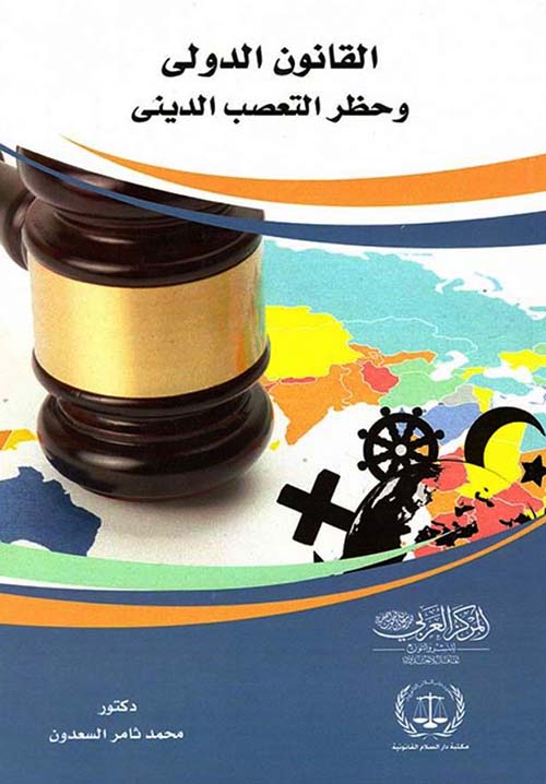 القانون الدولي وحظر التعصب الدينى