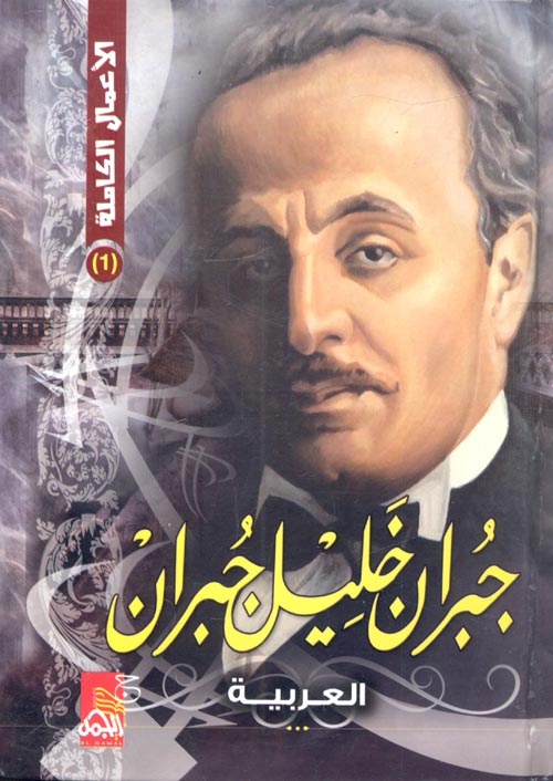 جبران خليل جبران "الأعمال الكاملة"