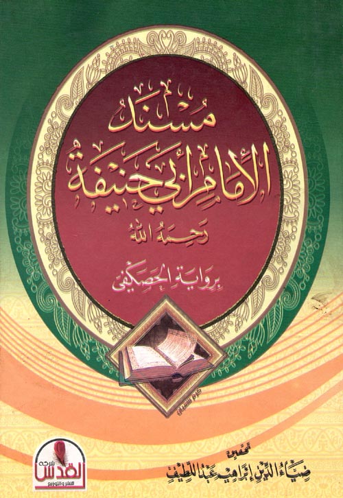 مسند الأمام أبى حنيفة