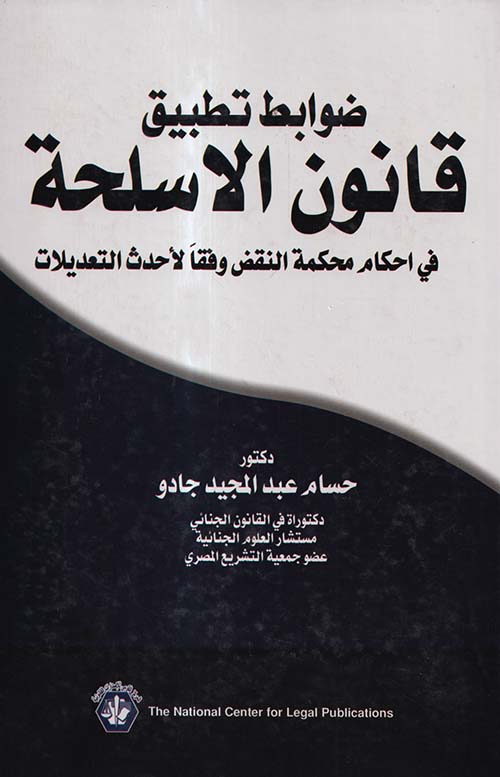 ضوابط تطبيق قانون الاسلحة في أحكام محكمة النقض وفقاً لأحدث التعديلات