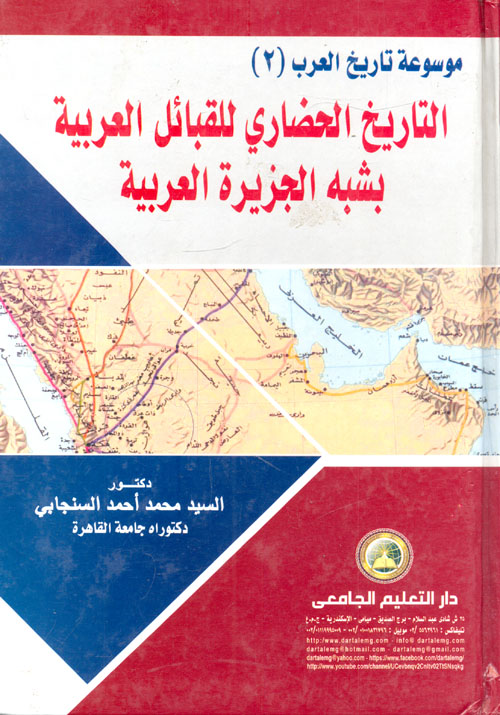 التاريخ الحضاري للقبائل العربية بشبه الجزيرة العربية
