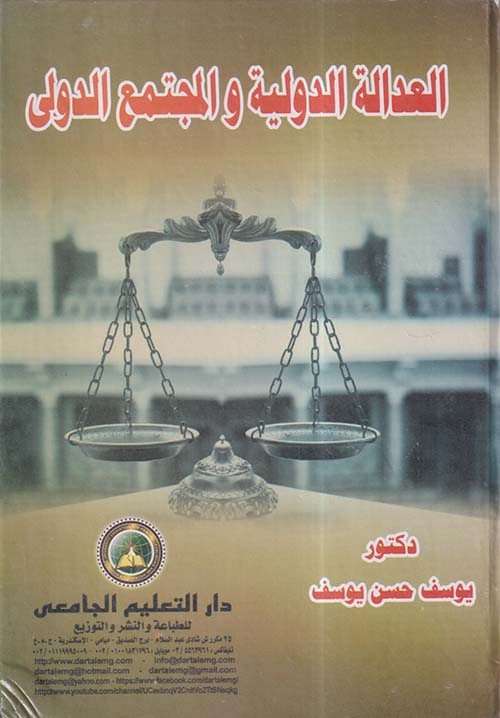 العدالة الدولية والمجتمع الدولي