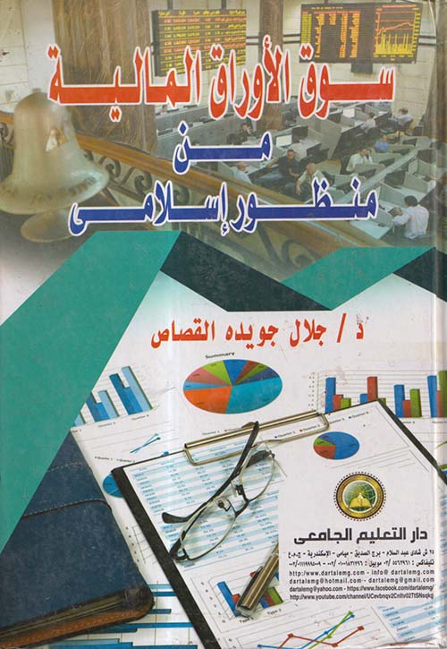 سوق الأوراق المالية من منظور إسلامي