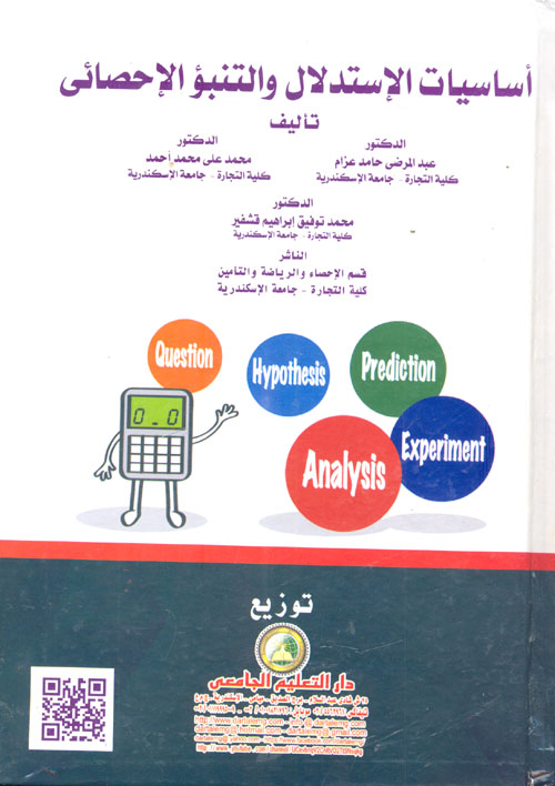 أساسيات الإستدلال والتنبؤ الإحصائي