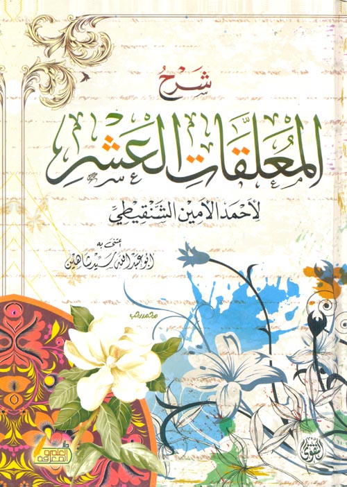 شرح المعلقات العشر