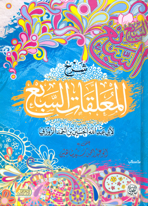 شرح المعلقات السبع