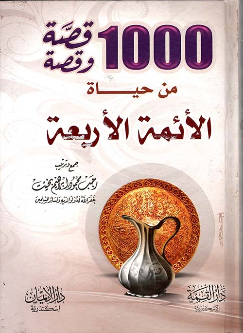 1000 قصة وقصة من حياة الأئمة الأربعة