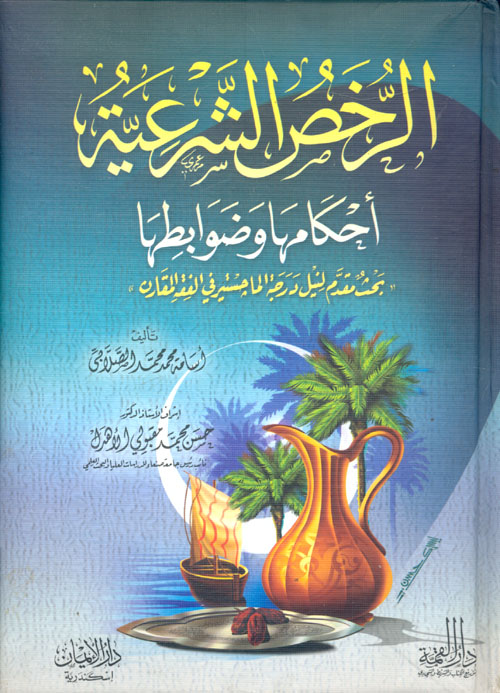 الرخص الشرعية "ضوابطها وأحكامها"