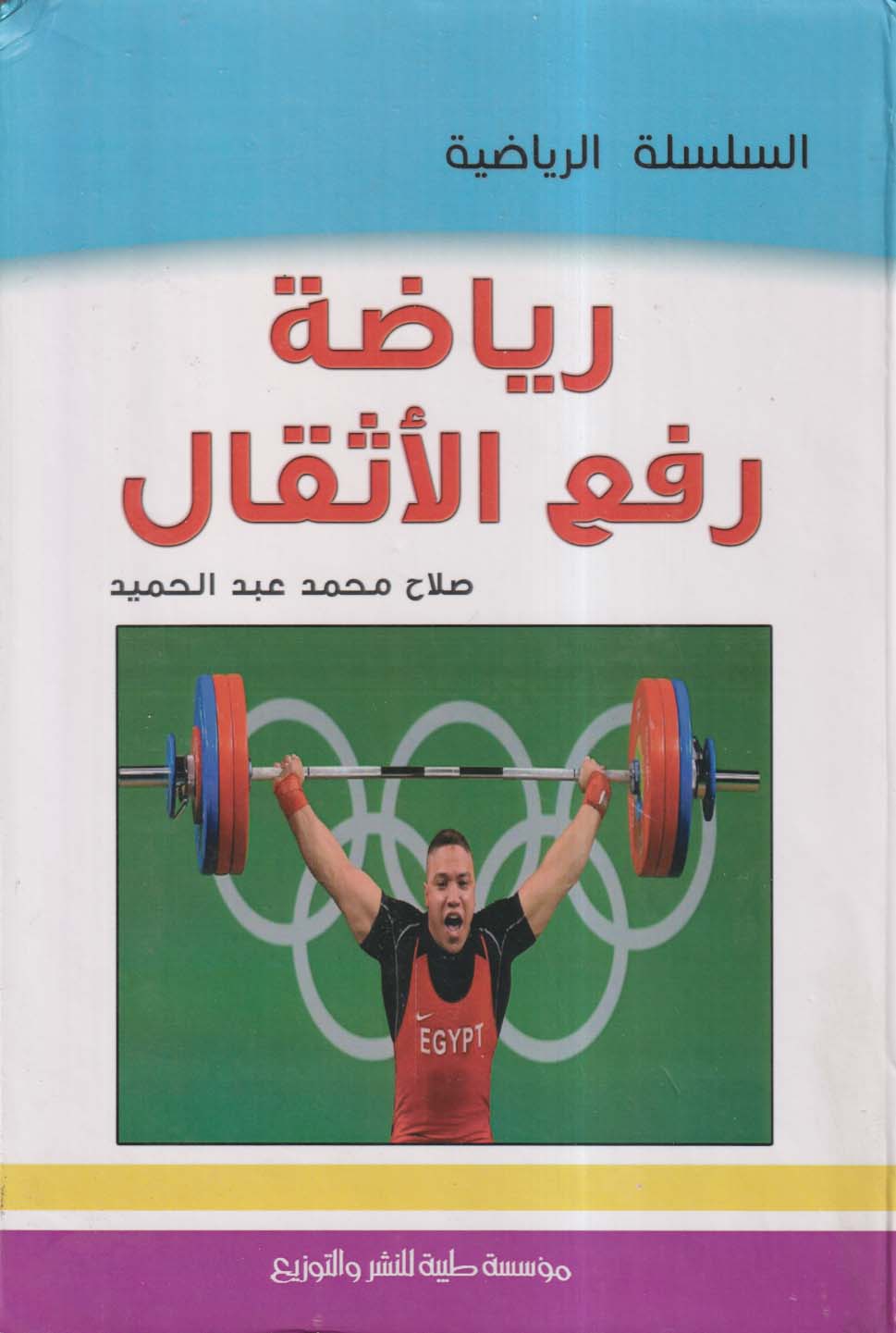 رياضة رفع الأثقال