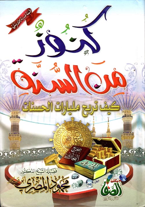 كنوز من السنة .. كيف تربح مليارات الحسنات