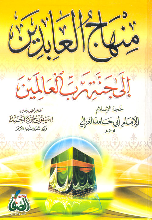 منهاج العابدين إلى جنة رب العالمين