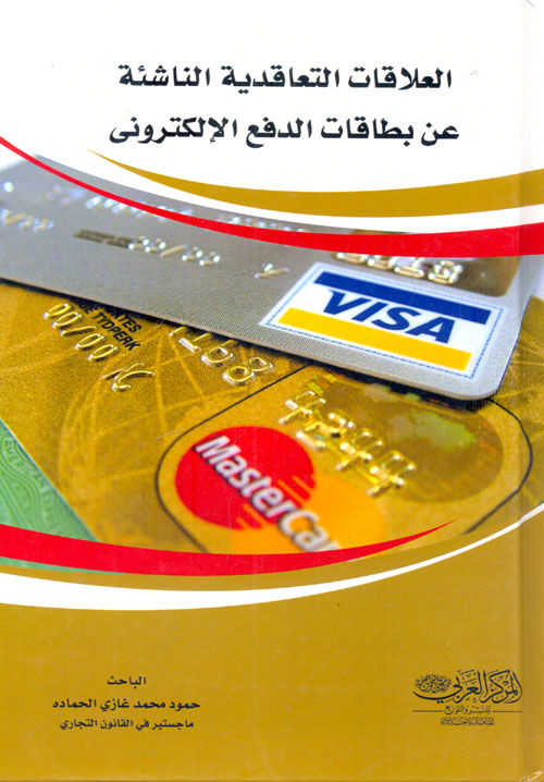 العلاقات التعاقدية الناشئة عن بطاقات الدفع الالكترونى