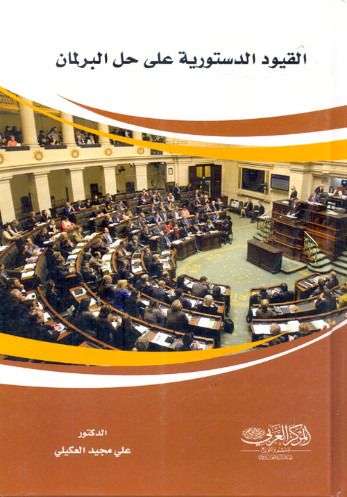 القيود الدستورية على حل البرلمان
