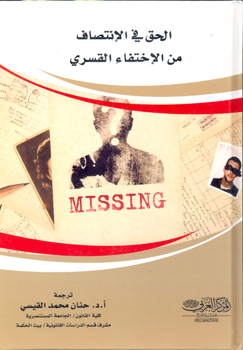 الحق فى الإنتصاف من الإختفاء القسرى