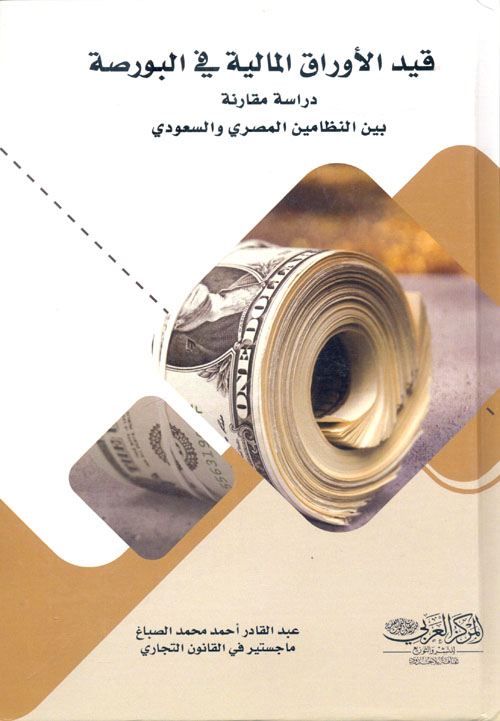 قيد الأوراق المالية فى البورصة دراسة  " مقارنة بين النظامين المصري والسعودي "