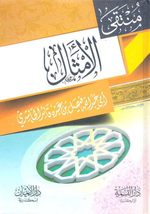 منتقى الأمثال