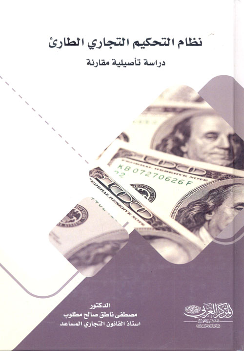 نظام التحكيم التجارى الطارئ "دراسة تأصيلية مقارنة"