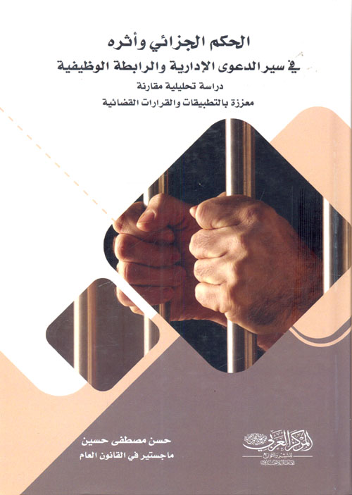 الحكم الجزائى وأثره فى سير الدعوى الإدارية والرابطة الوظيفية "دراسة تحليلية مقارنة"معززة بالتطبيقات والقرارات القضائية