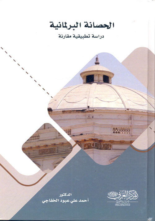 الحصانة البرلمانية "دراسة تطبيقية مقارنة"