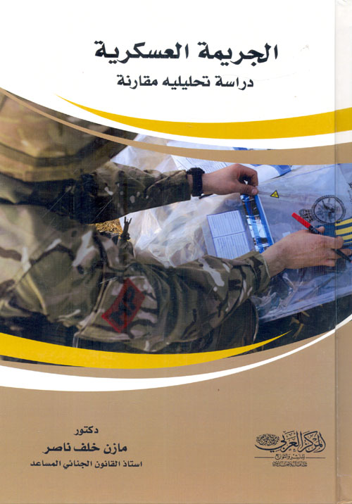 الجريمة العسكرية "دراسة تحليلية مقارنة"