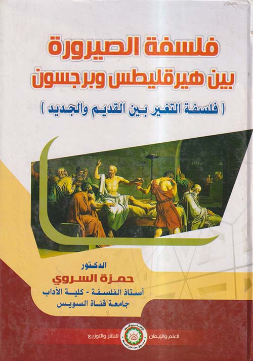 فلسفة الصيرورة بين هيرقليطس وبرجسون ؛ فلسفة التغير بين القديم والجديد