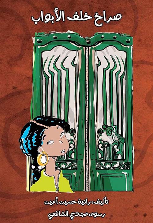 صراخ خلف الأبواب