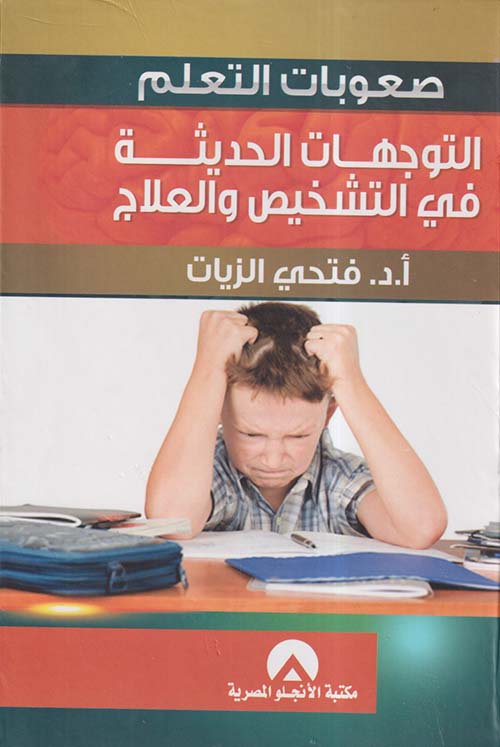 صعوبات التعلم ؛ التوجهات الحديثة في التشخيص والعلاج