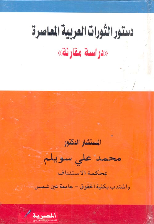 دستور الثورات العربية المعاصرة "دراسة مقارنة"