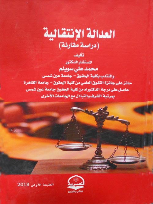 العدالة الأنتقالية "دراسة مقارنة"