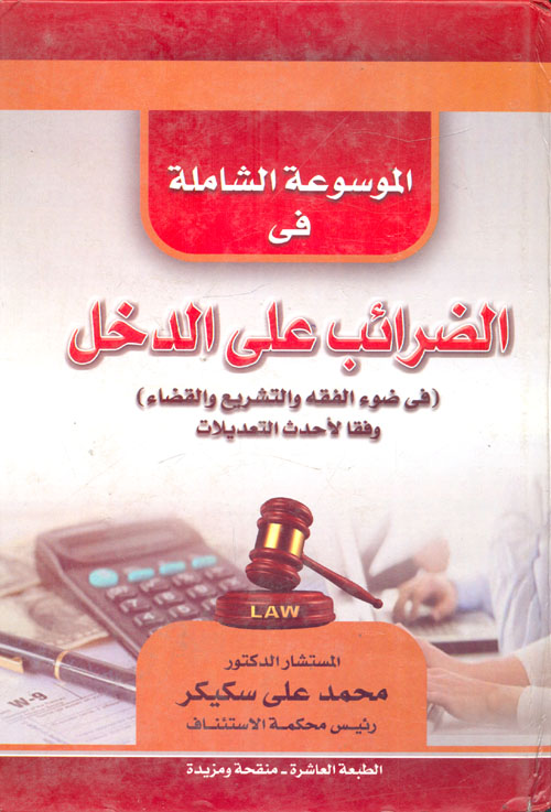 موسوعة الضرائب علي الدخل