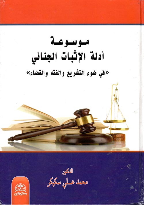 موسوعة أدلة الإثبات الجنائي في ضوء التشريع والفقه والقضاء