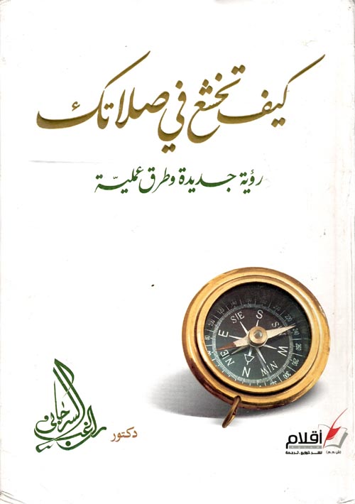 كيف تخشع في صلاتك "رؤية جديدة وطرق عملية"