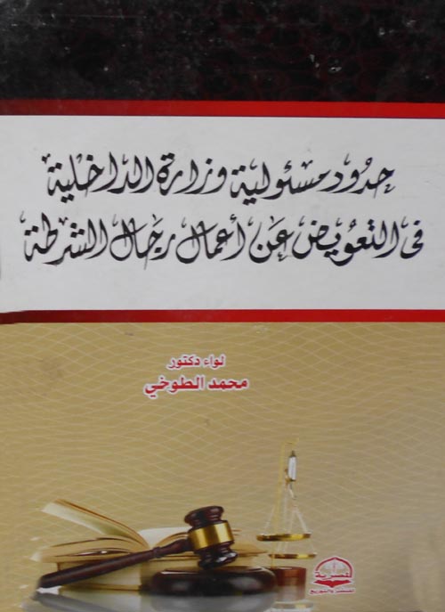 حدود مسؤلية وزارة الداخلية في التعويض عن أعمال رجال الشرطة